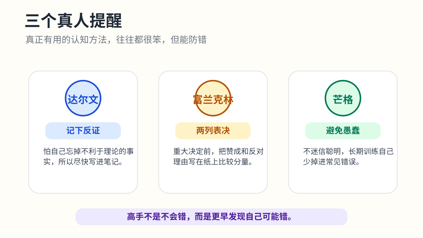 达尔文、富兰克林、芒格给认知流程的三个提醒