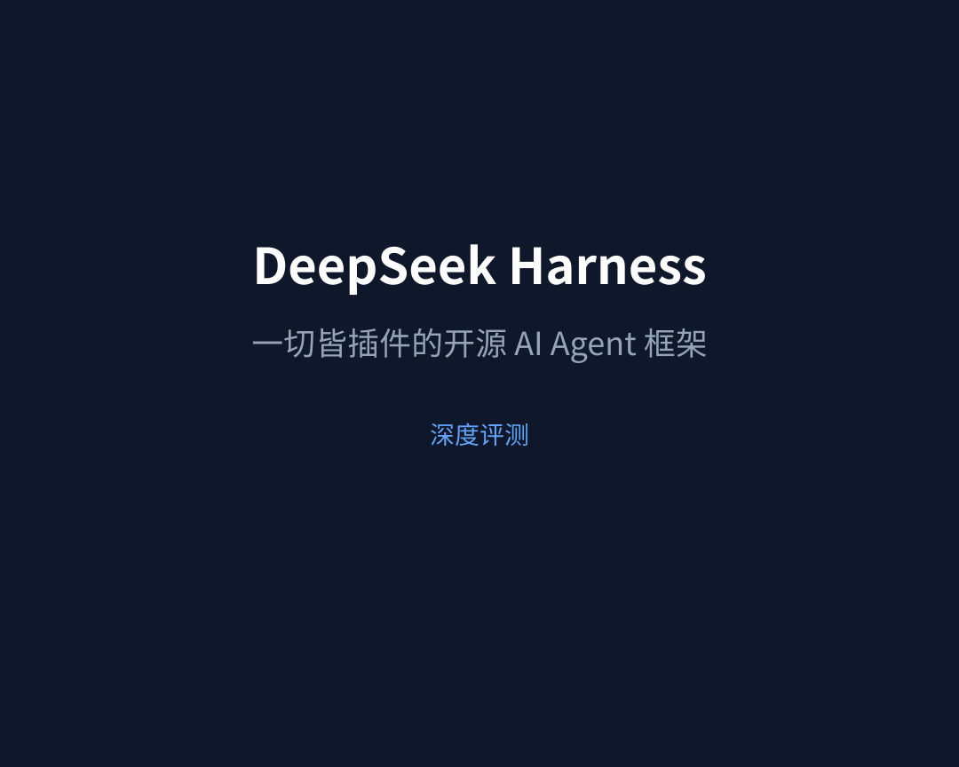 DeepSeek Harness 封面