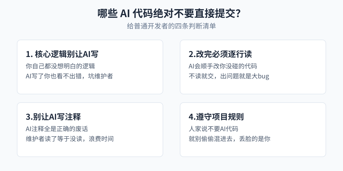 哪些AI代码绝对不要直接提交?