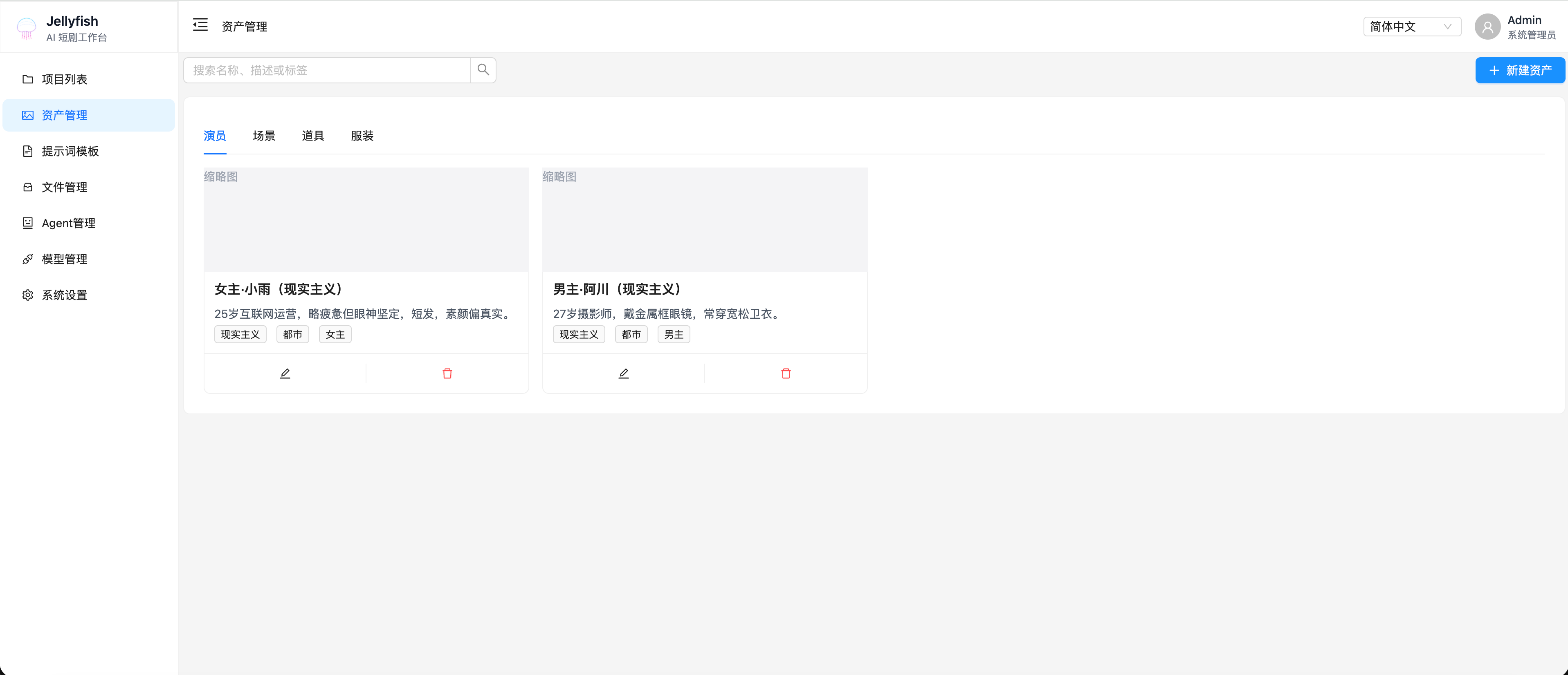 资产管理界面：演员/场景/道具/服装四类实体，跨镜头复用