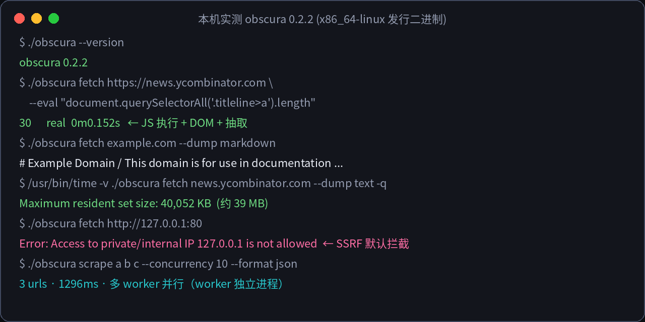 本机实测 obscura 0.2.2 的命令、耗时、内存与 SSRF 拦截