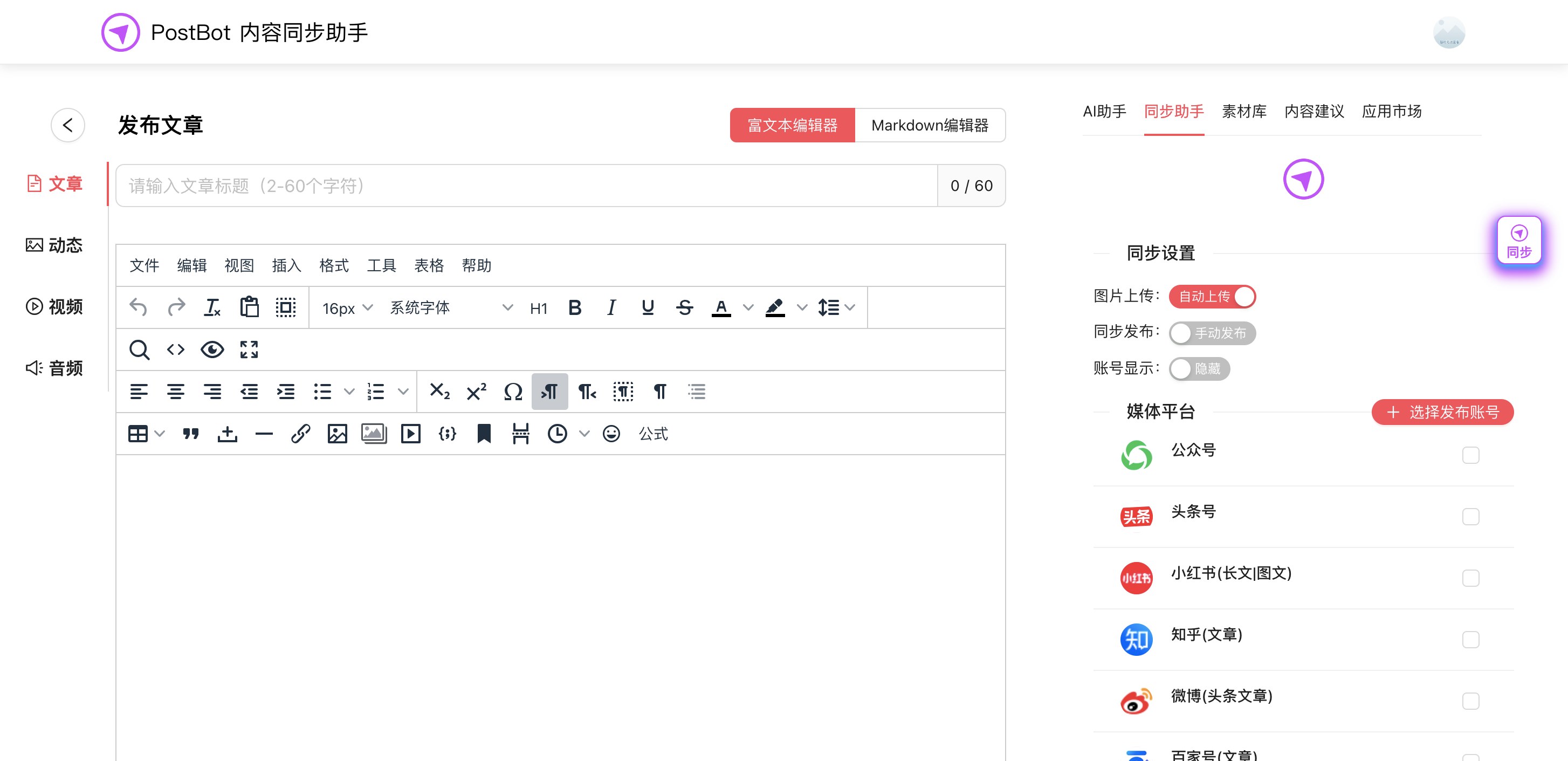 PostBot 发布工作台：左侧内容类型与富文本/Markdown 编辑器，右侧同步助手勾选发布账号