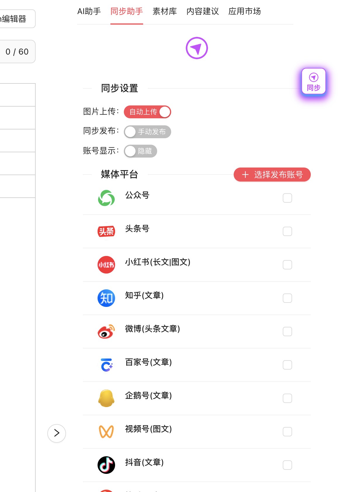右侧同步账号区：公众号/头条/小红书/知乎/微博/百家号/企鹅号/视频号，可多选并设置图片自动上传、手动/自动发布